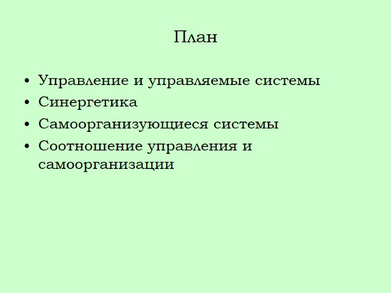 План Управление и управляемые системы Синергетика Самоорганизующиеся системы Соотношение управления и самоорганизации